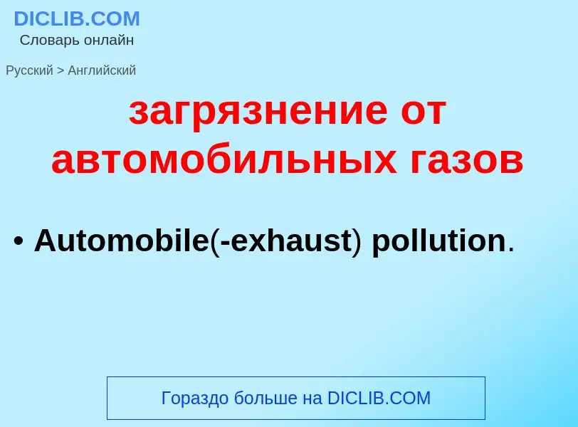 Como se diz загрязнение от автомобильных газов em Inglês? Tradução de &#39загрязнение от автомобильн