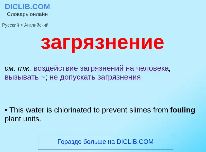 Como se diz загрязнение em Inglês? Tradução de &#39загрязнение&#39 em Inglês