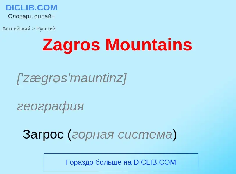 Traduzione di &#39Zagros Mountains&#39 in Russo