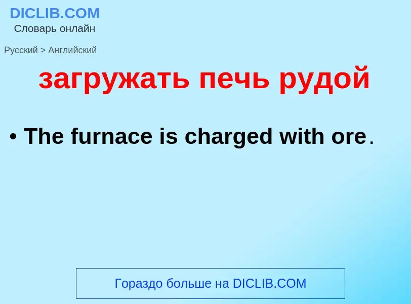 Como se diz загружать печь рудой em Inglês? Tradução de &#39загружать печь рудой&#39 em Inglês