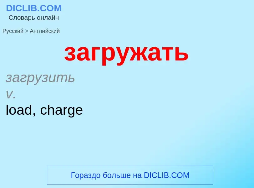 Как переводится загружать на Английский язык