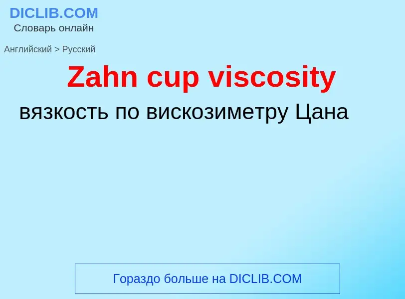 ¿Cómo se dice Zahn cup viscosity en Ruso? Traducción de &#39Zahn cup viscosity&#39 al Ruso