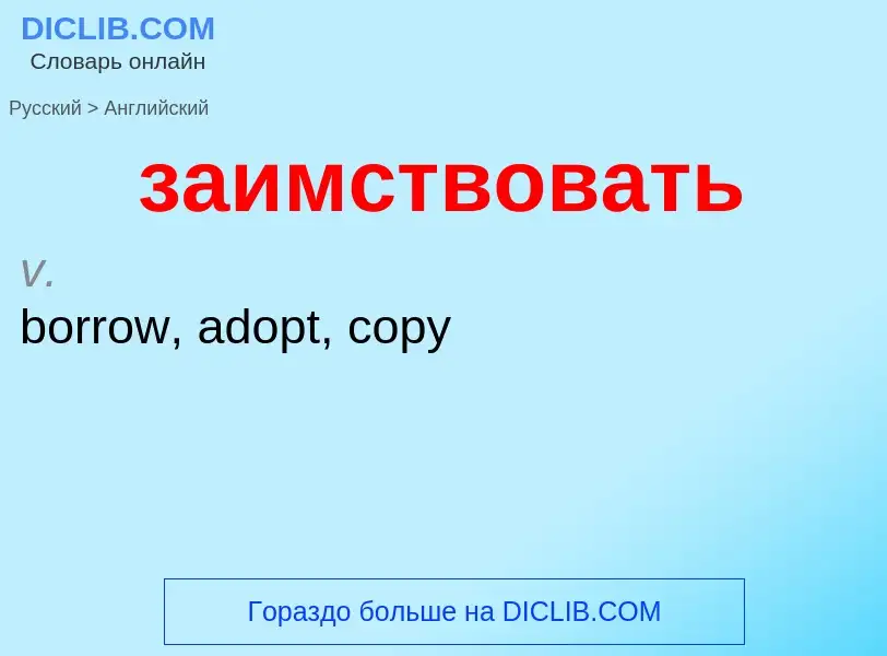 Как переводится заимствовать на Английский язык