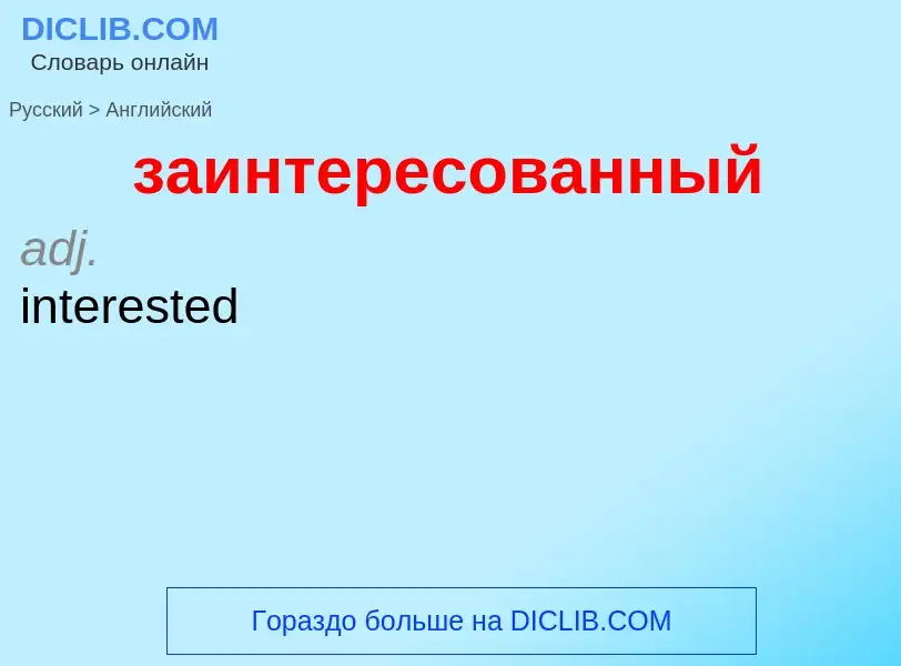 Как переводится заинтересованный на Английский язык