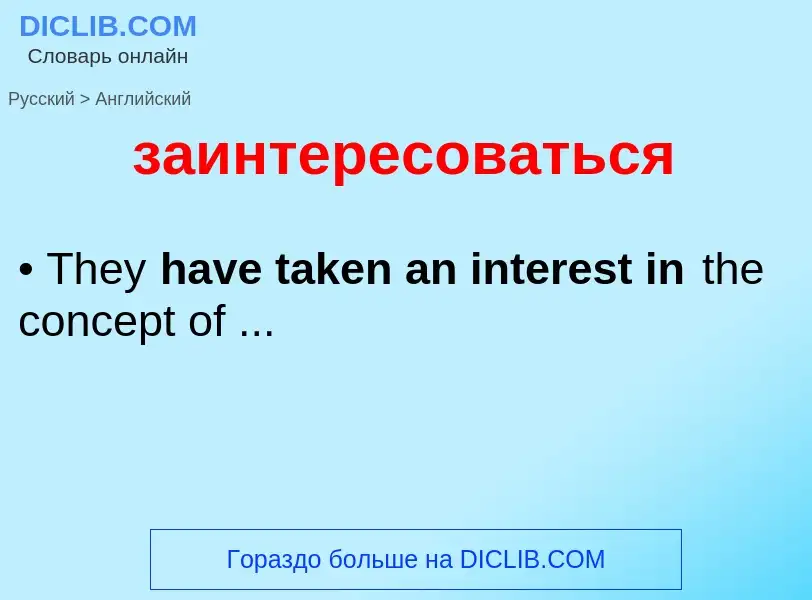 Как переводится заинтересоваться на Английский язык