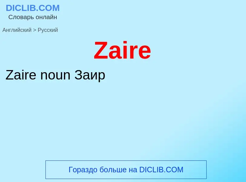 Как переводится Zaire на Русский язык