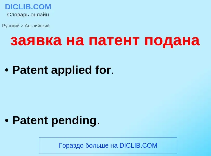 Como se diz заявка на патент подана em Inglês? Tradução de &#39заявка на патент подана&#39 em Inglês