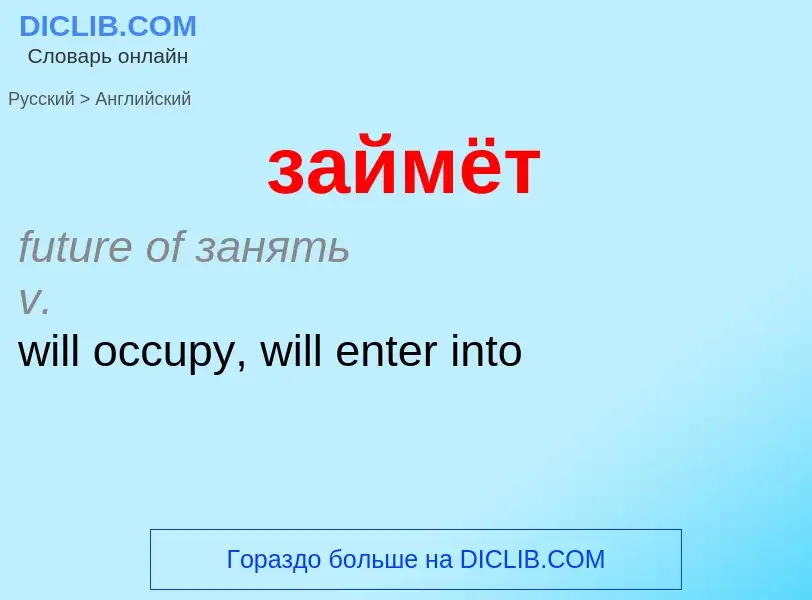 Μετάφραση του &#39займёт&#39 σε Αγγλικά