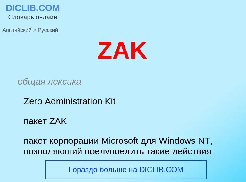 Как переводится ZAK на Русский язык