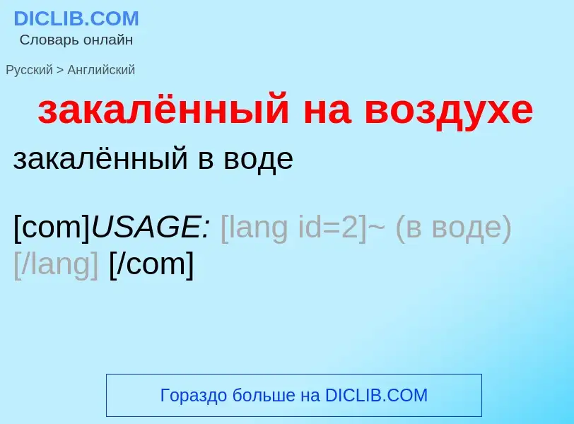 Как переводится закалённый на воздухе на Английский язык