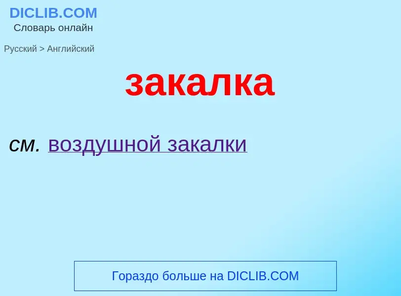 Как переводится закалка на Английский язык