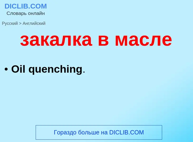 Как переводится закалка в масле на Английский язык