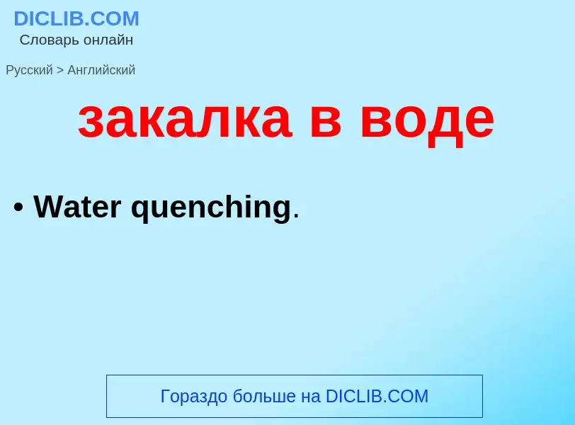 Как переводится закалка в воде на Английский язык