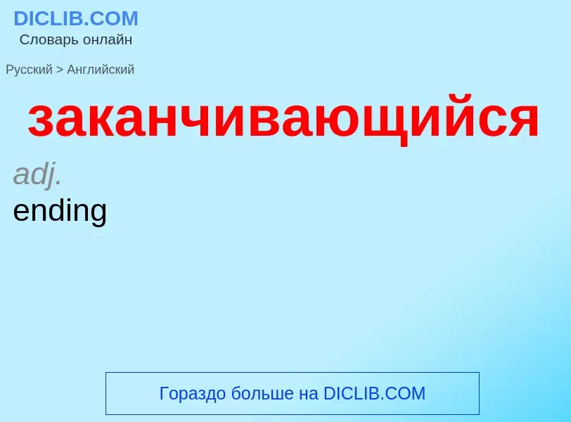 Как переводится заканчивающийся на Английский язык