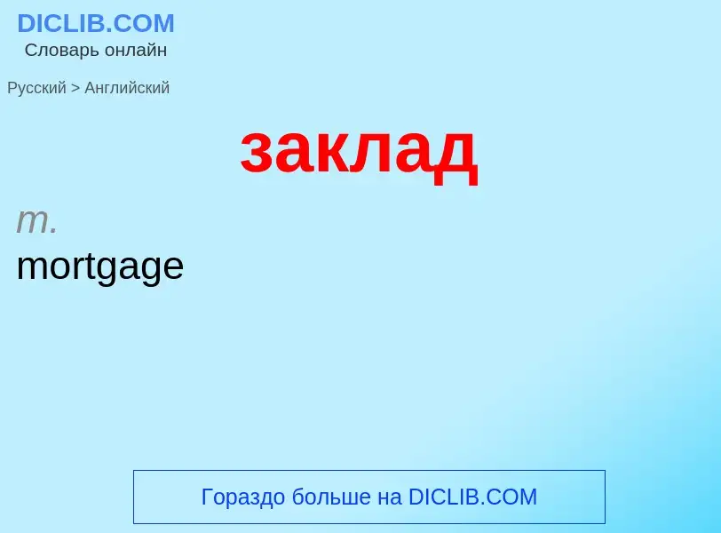 Как переводится заклад на Английский язык