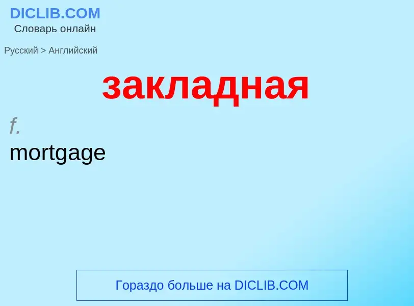 Как переводится закладная на Английский язык