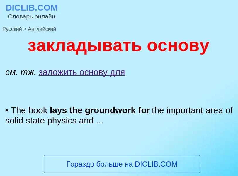 Как переводится закладывать основу на Английский язык