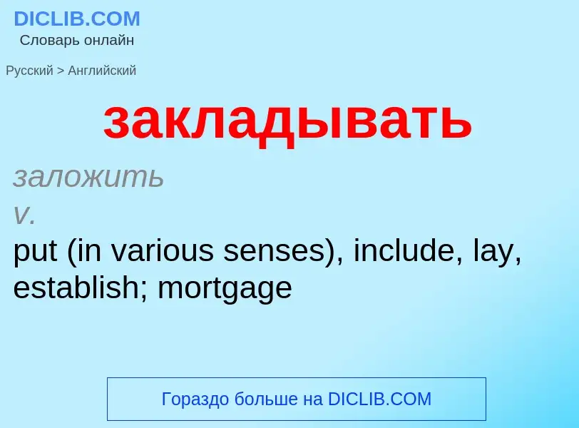 Как переводится закладывать на Английский язык