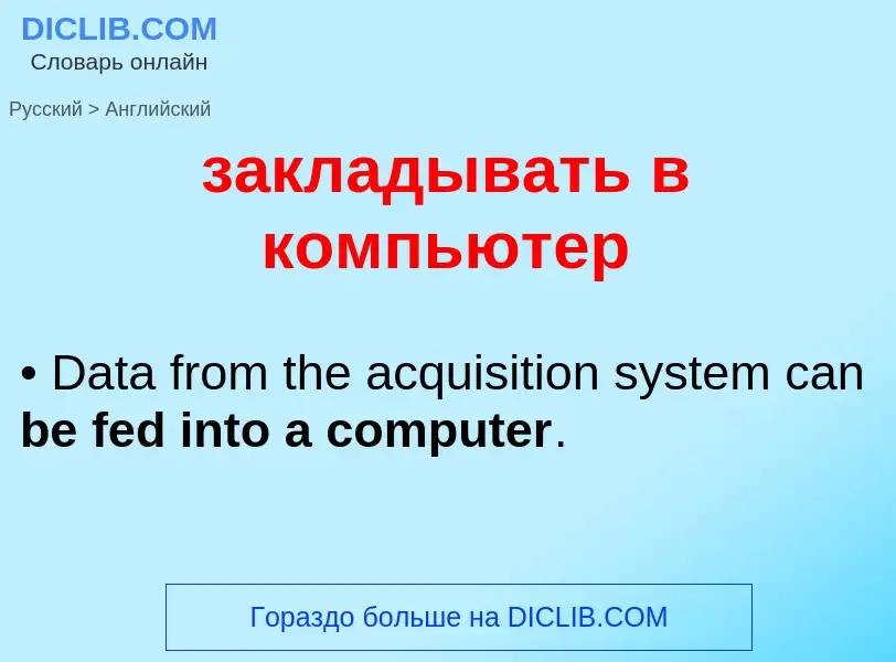 Как переводится закладывать в компьютер на Английский язык