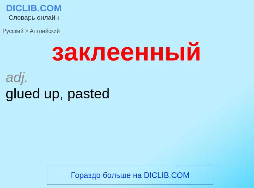 Как переводится заклеенный на Английский язык