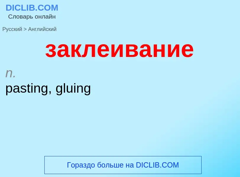 Μετάφραση του &#39заклеивание&#39 σε Αγγλικά