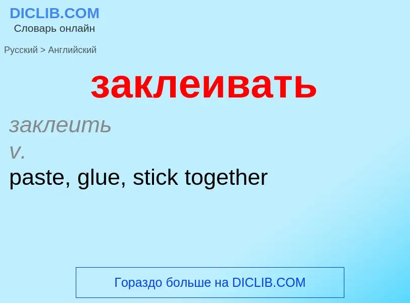 Как переводится заклеивать на Английский язык