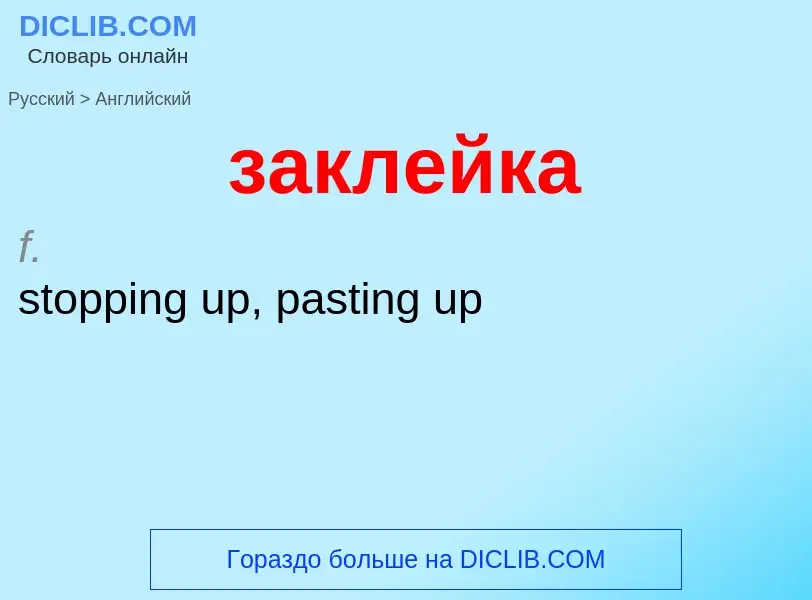 Как переводится заклейка на Английский язык