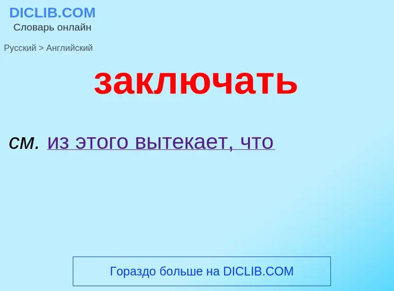 Как переводится заключать на Английский язык