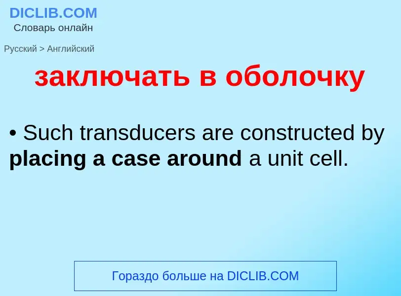 Как переводится заключать в оболочку на Английский язык