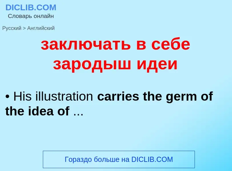 Μετάφραση του &#39заключать в себе зародыш идеи&#39 σε Αγγλικά