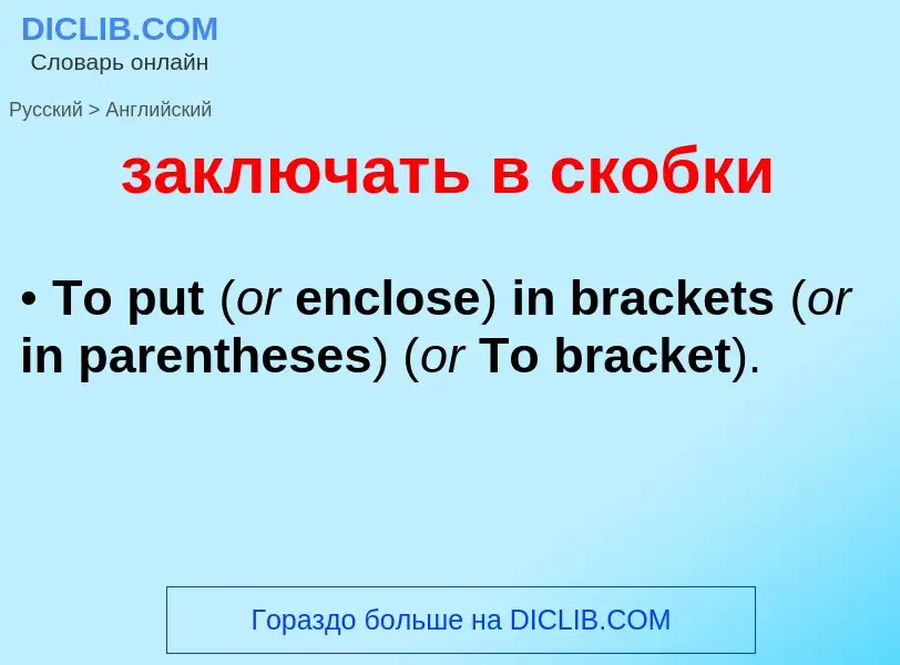 Μετάφραση του &#39заключать в скобки&#39 σε Αγγλικά