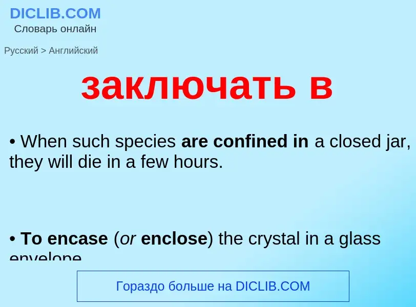 Как переводится заключать в на Английский язык