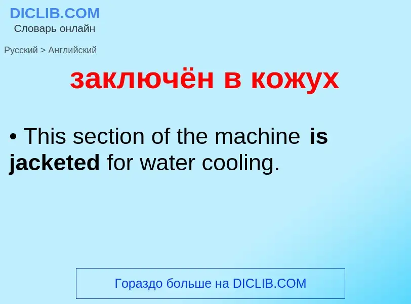 Como se diz заключён в кожух em Inglês? Tradução de &#39заключён в кожух&#39 em Inglês