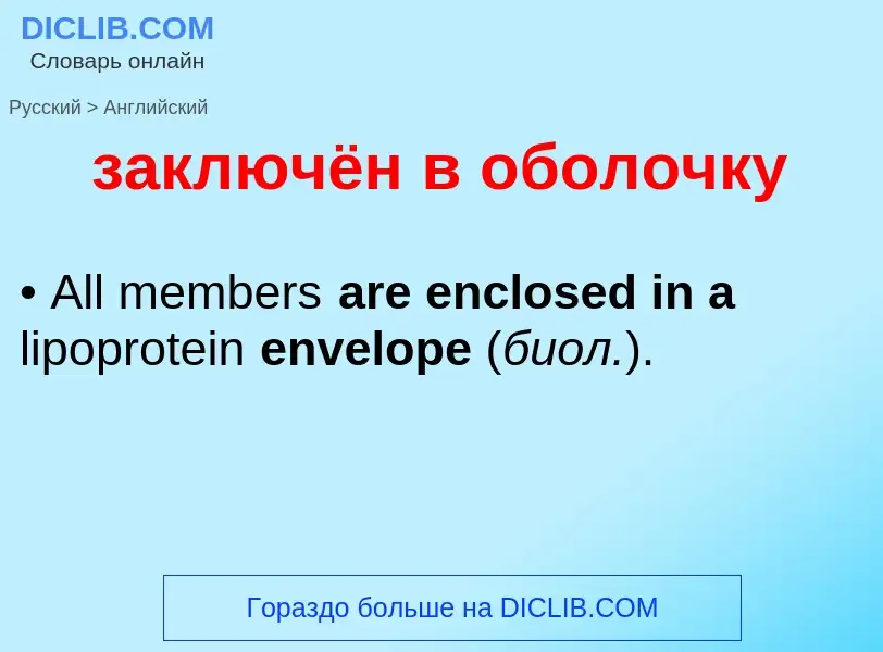 ¿Cómo se dice заключён в оболочку en Inglés? Traducción de &#39заключён в оболочку&#39 al Inglés