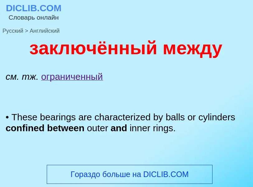 ¿Cómo se dice заключённый между en Inglés? Traducción de &#39заключённый между&#39 al Inglés