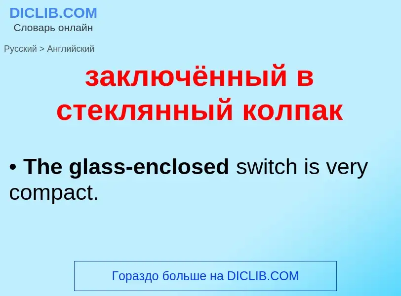 Como se diz заключённый в стеклянный колпак em Inglês? Tradução de &#39заключённый в стеклянный колп