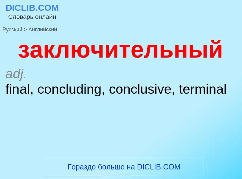 Como se diz заключительный em Inglês? Tradução de &#39заключительный&#39 em Inglês