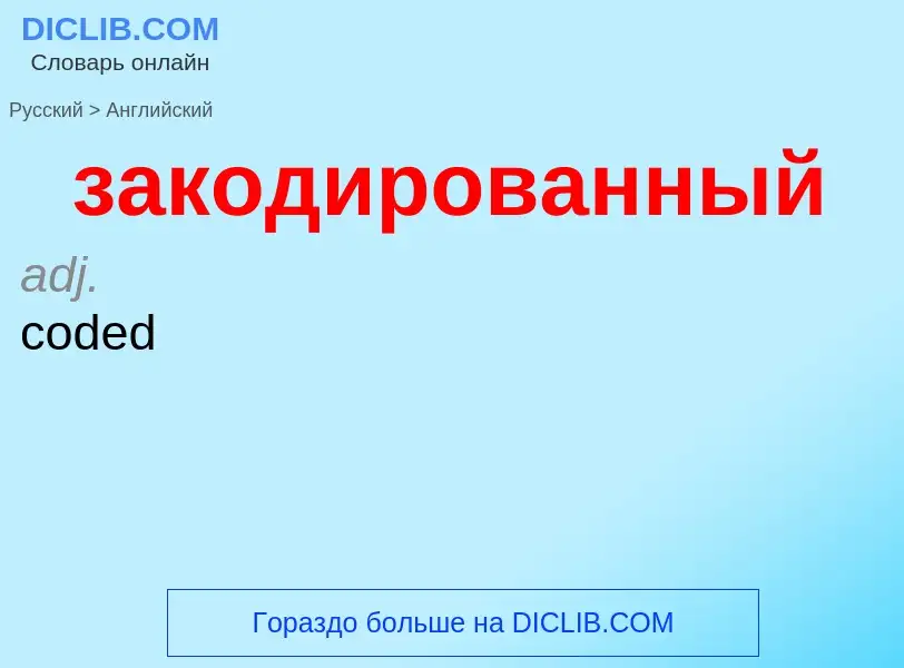 Como se diz закодированный em Inglês? Tradução de &#39закодированный&#39 em Inglês