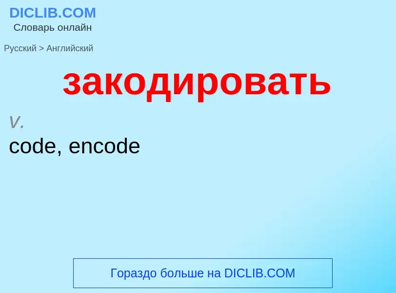 Como se diz закодировать em Inglês? Tradução de &#39закодировать&#39 em Inglês