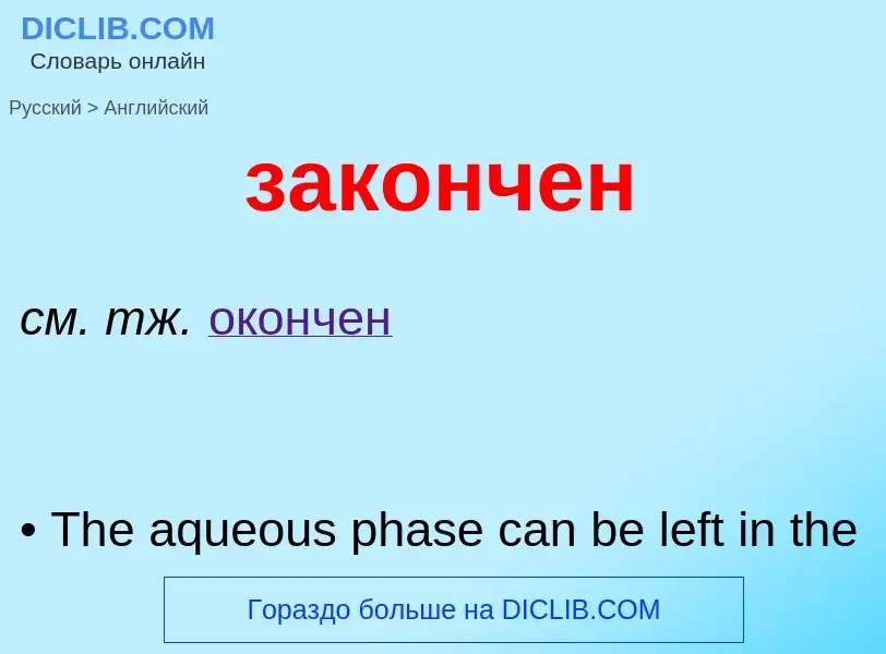 Como se diz закончен em Inglês? Tradução de &#39закончен&#39 em Inglês