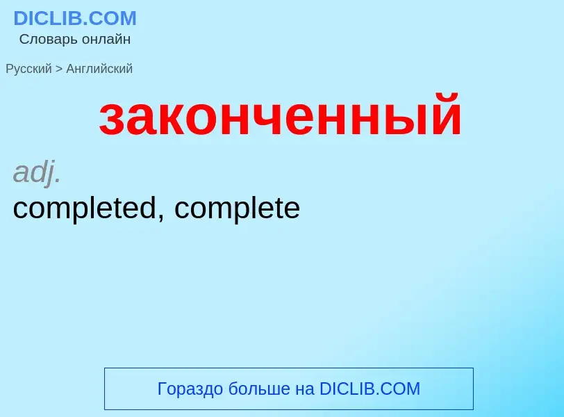 Como se diz законченный em Inglês? Tradução de &#39законченный&#39 em Inglês