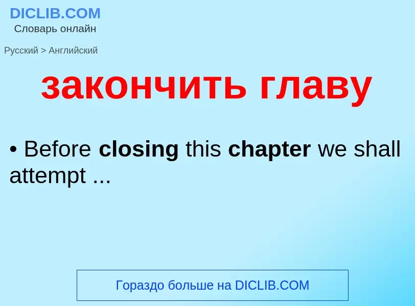 Como se diz закончить главу em Inglês? Tradução de &#39закончить главу&#39 em Inglês