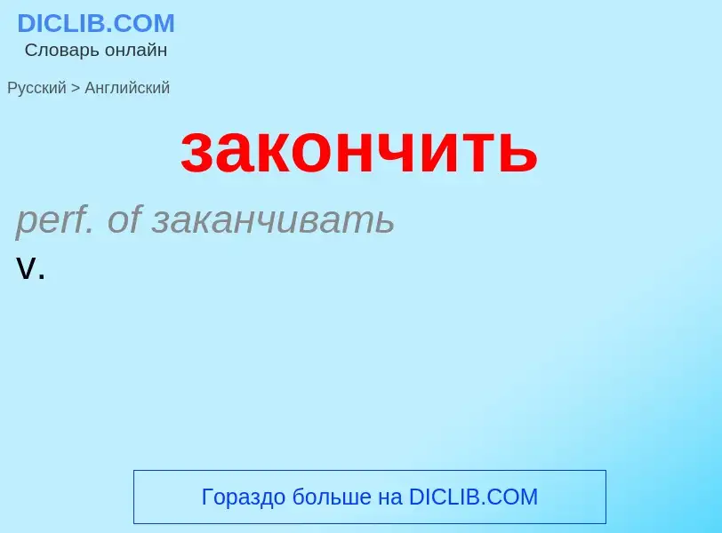 Como se diz закончить em Inglês? Tradução de &#39закончить&#39 em Inglês