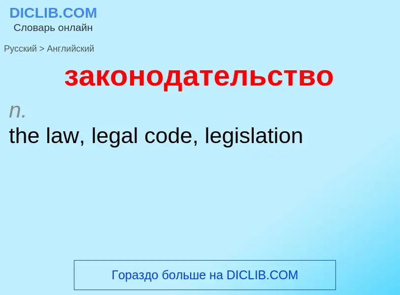 Como se diz законодательство em Inglês? Tradução de &#39законодательство&#39 em Inglês