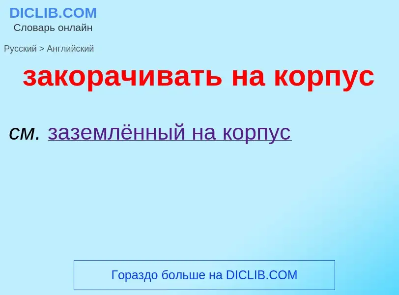 Como se diz закорачивать на корпус em Inglês? Tradução de &#39закорачивать на корпус&#39 em Inglês