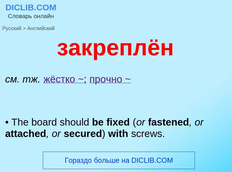 ¿Cómo se dice закреплён en Inglés? Traducción de &#39закреплён&#39 al Inglés