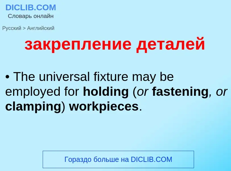Como se diz закрепление деталей em Inglês? Tradução de &#39закрепление деталей&#39 em Inglês