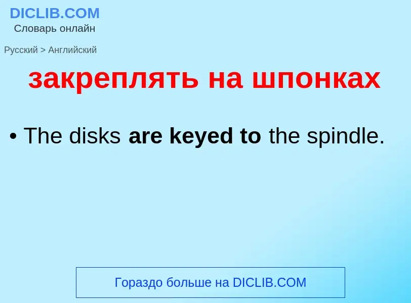 Como se diz закреплять на шпонках em Inglês? Tradução de &#39закреплять на шпонках&#39 em Inglês