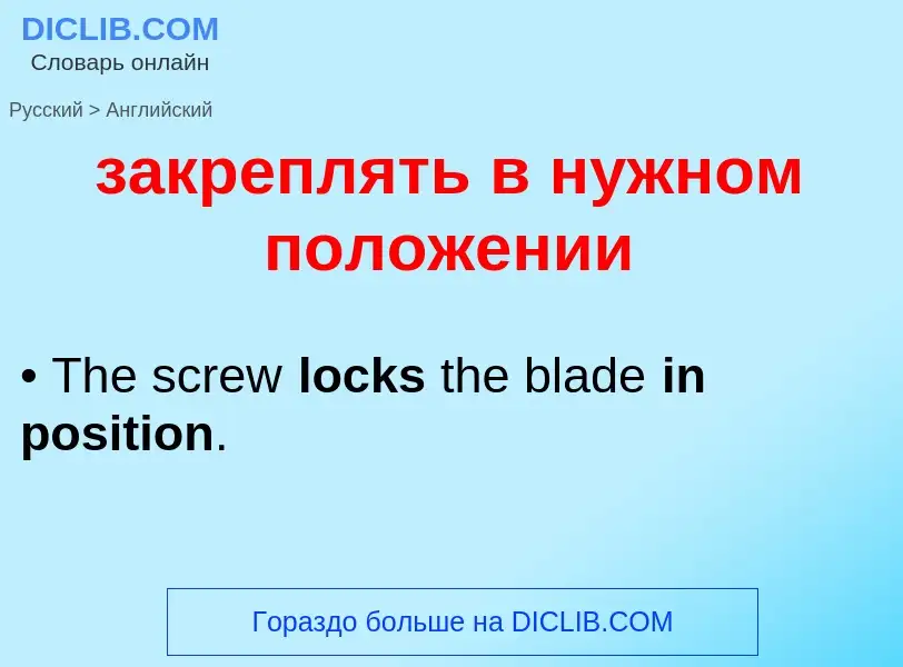 Como se diz закреплять в нужном положении em Inglês? Tradução de &#39закреплять в нужном положении&#