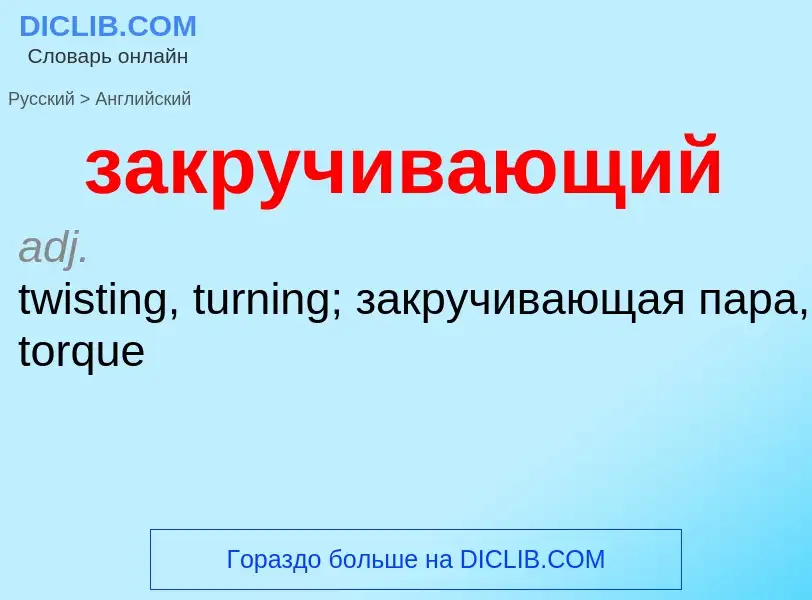 Как переводится закручивающий на Английский язык